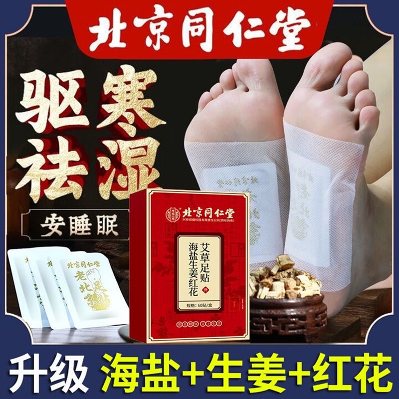 内廷上用北京同仁堂老北京艾草足贴自热贴暖脚贴祛艾叶睡眠湿去湿气重H 【1盒体验装】60贴/盒 京东折扣/优惠券
