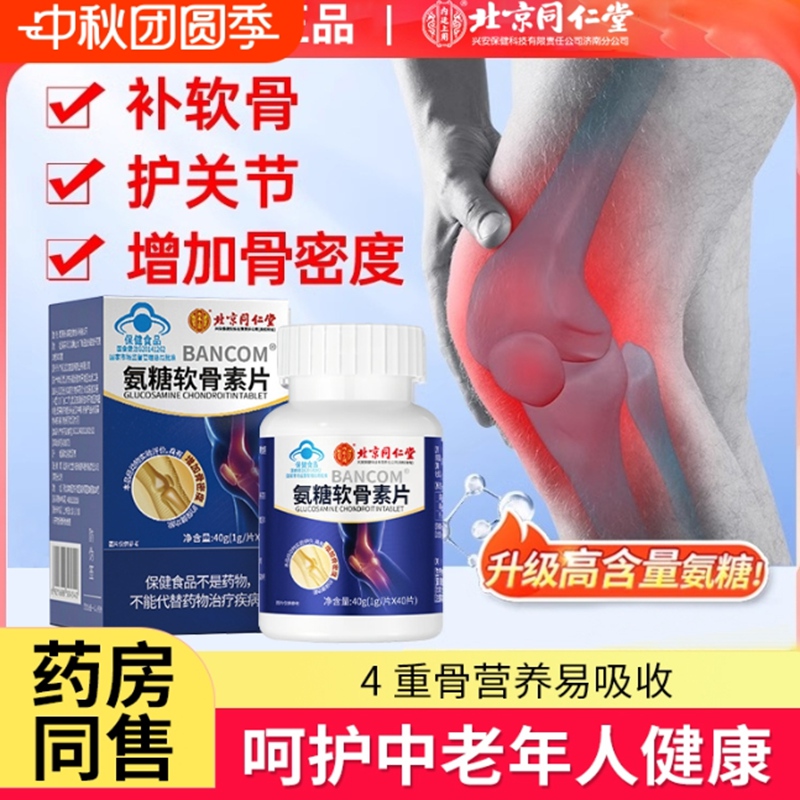 内廷上用同仁堂氨糖软骨素钙片增骨密度保健品碳酸钙中老年补钙老年成人H 【2瓶见效装】40片/瓶