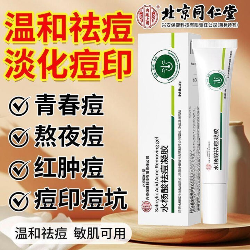 内廷上用北京同仁堂水杨酸祛痘凝胶淡化痘印温和去粉刺闭口改善黑头凝胶H 【1盒体验装】15g/盒