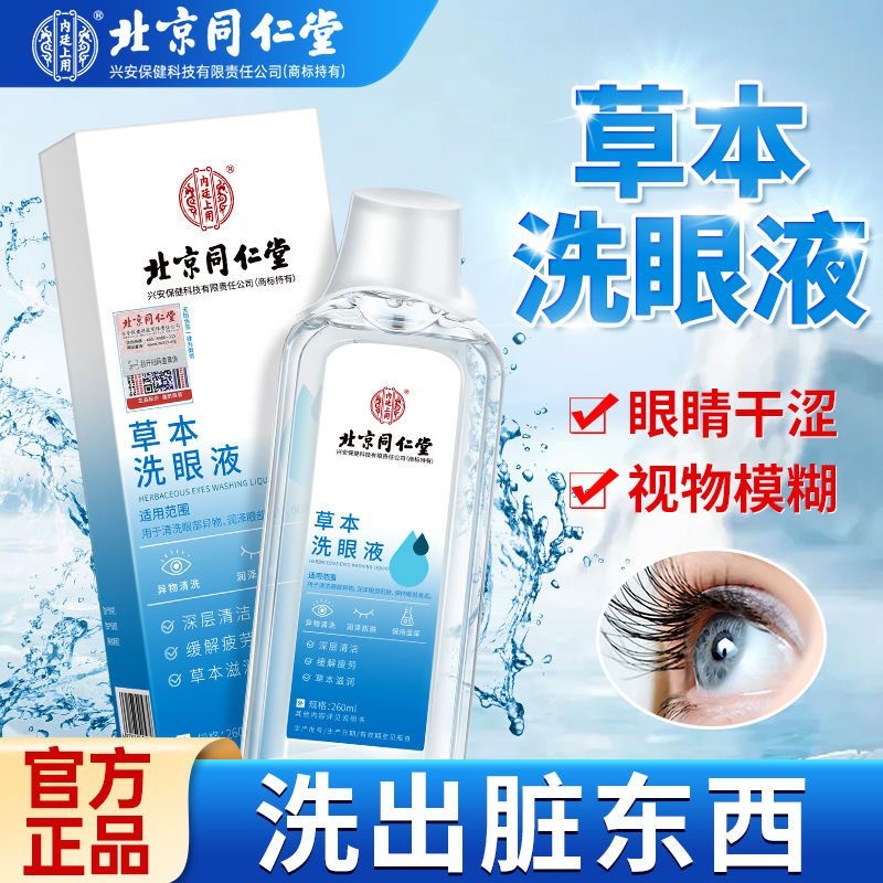 内廷上用同仁堂草本洗眼液清洗眼睛缓解眼疲劳干涩止痒水洁眼部护理液H 【1盒体验装】260ml/盒