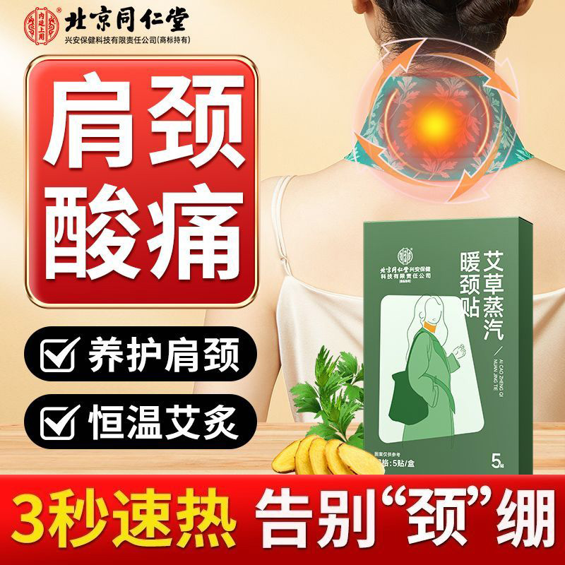 内廷上用北京同仁堂艾草蒸汽暖颈贴热敷办公室舒缓颈椎神器自发热保暖脖颈 体验装【1盒装-共5贴】 京东折扣/优惠券