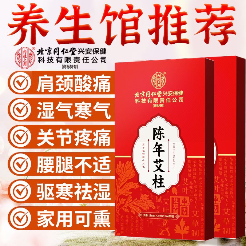 内廷上用北京同仁堂5年陈年艾柱艾灸条家用微烟艾灸柱香薰艾条陈年艾绒柱H 【1袋体验装】66粒/盒