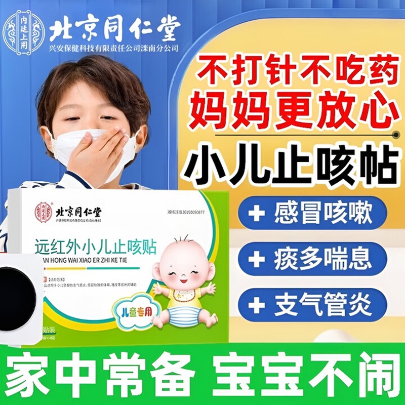 内廷上用同仁堂远红外小儿止咳贴儿童咳喘化痰贴肺炎咳嗽消咳支气管炎H 【1盒体验装】8贴/盒 京东折扣/优惠券