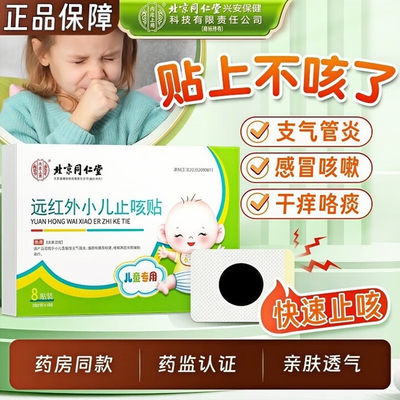 内廷上用同仁堂远红外小儿止咳贴儿童咳喘化痰贴肺炎咳嗽消咳支气管炎H 【1盒体验装】8贴/盒