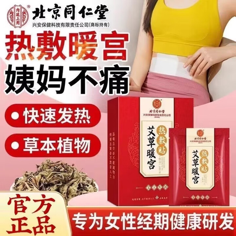 内廷上用北京同仁堂艾草暖宫热敷贴姨妈痛经生理期宫寒发热疼痛暖宝宝贴H 【1盒体验装】6贴/盒