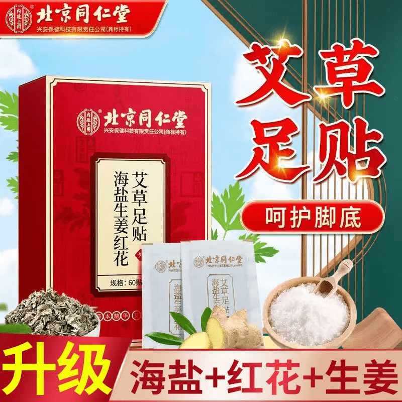 内廷上用海盐生姜红花艾草足贴60贴/盒暖足驱寒祛湿贴 【1盒体验装】60贴/盒