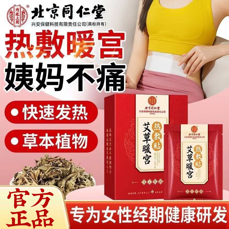 内廷上用北京同仁堂艾草暖宫热敷贴姨妈痛经生理期宫寒发热疼痛暖宝宝贴H 【1盒体验装】6贴/盒