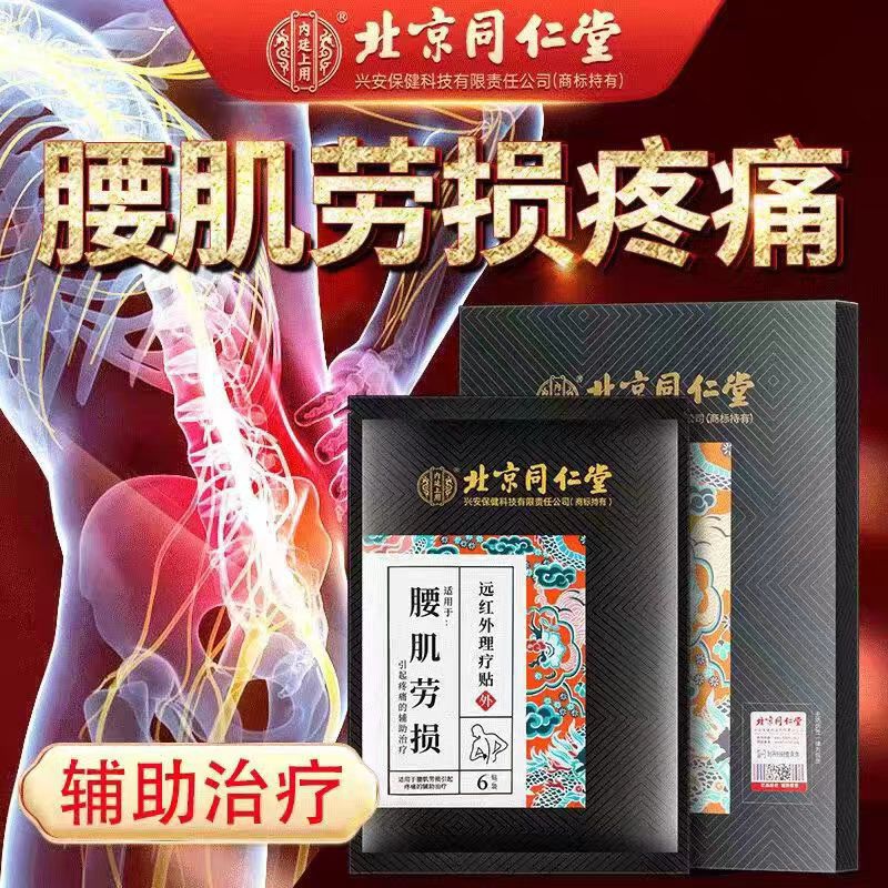 内廷上用同仁堂腰肌劳损专用贴 腰椎间盘突出疼痛活血止痛腰酸背痛膏药贴H 【1盒体验装】6贴/盒