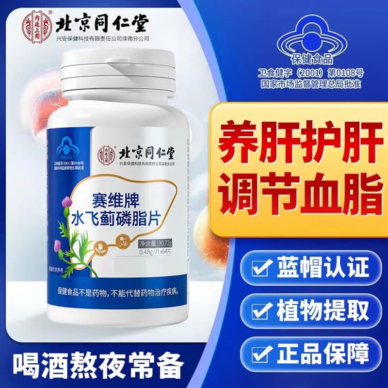 内廷上用北京同仁堂水飞蓟磷脂片片水飞蓟奶蓟草鳞脂片具有辅助调节血脂H 【1盒体验装】64片/盒