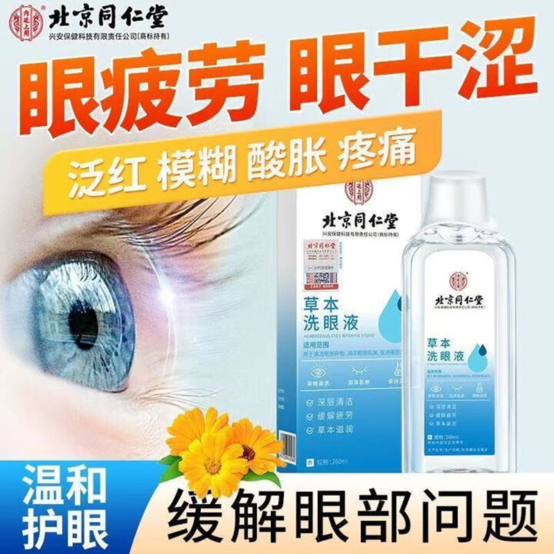 内廷上用同仁堂草本洗眼液清洗眼睛缓解眼疲劳干涩止痒水洁眼部护理液H 【2盒见效装】260ml/盒