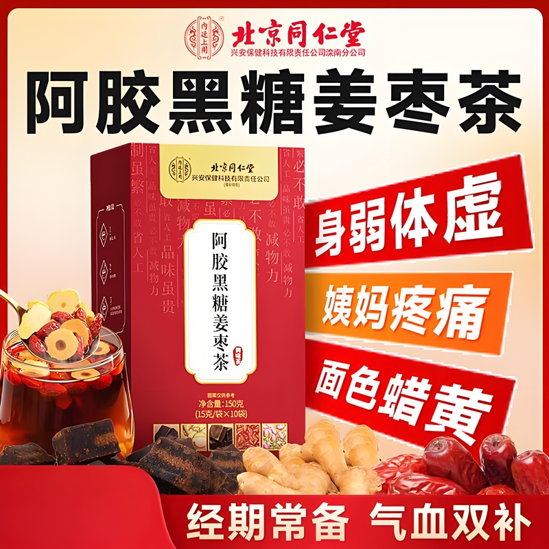 内廷上用同仁堂阿胶黑糖姜枣茶搭三伏茶补血大姨妈驱寒暖身祛湿养生茶H 【1盒体验装】15袋/盒