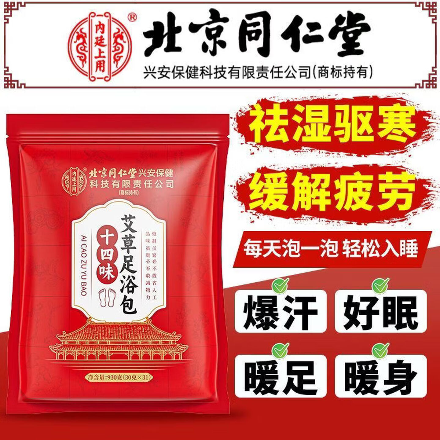 内廷上用十四味艾草足浴包泡脚药包辅助排湿驱寒暖组暖身泡脚包 【1袋体验装】31包/袋