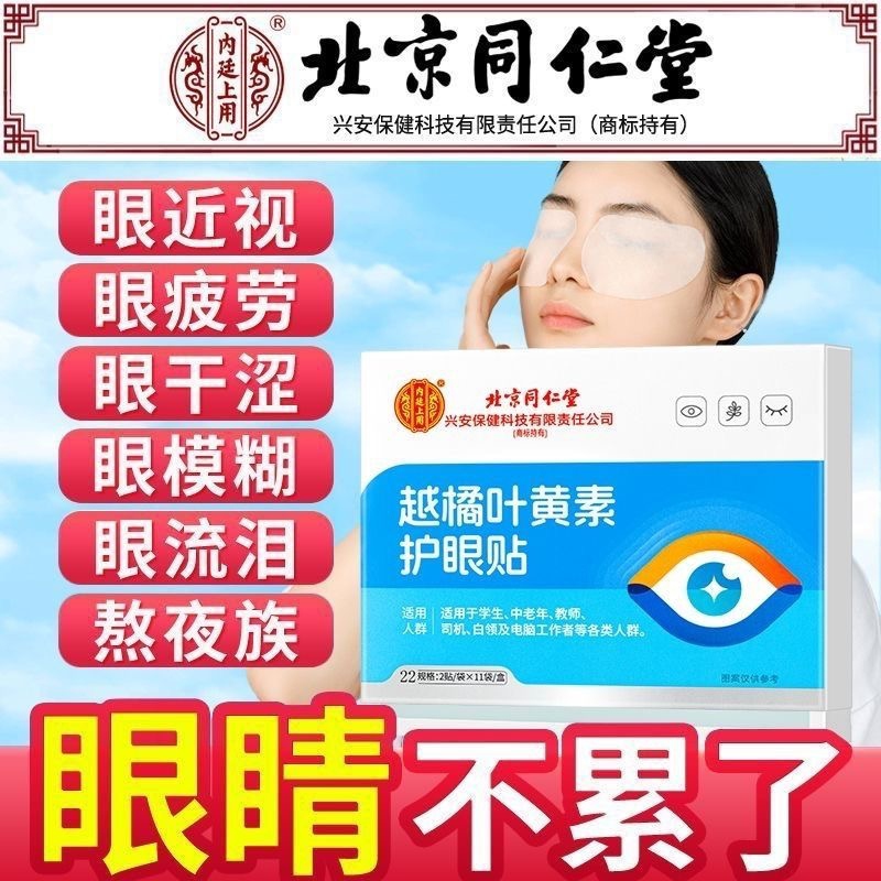 内廷上用北京同仁堂叶黄素护眼贴学生中老年电脑用眼熬夜冷敷舒缓眼疲劳H 【1盒体验装】22贴/盒 京东折扣/优惠券