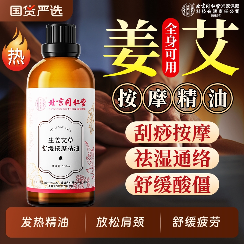 内廷上用 同仁堂按摩精油艾草开背推拿刮痧油拔罐spa润滑全身通经络发热H 【2瓶见效装】100ml/瓶
