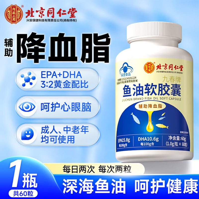 内廷上用同仁堂鱼油软胶囊通辅助降血管血脂omega3中老年人心脑鱼肝油H 【1瓶体验装】60粒/瓶