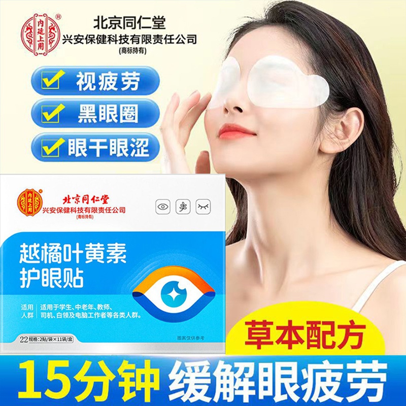 内廷上用北京同仁堂叶黄素护眼贴学生中老年电脑用眼熬夜冷敷舒缓眼疲劳H 【2盒见效装】22贴/盒