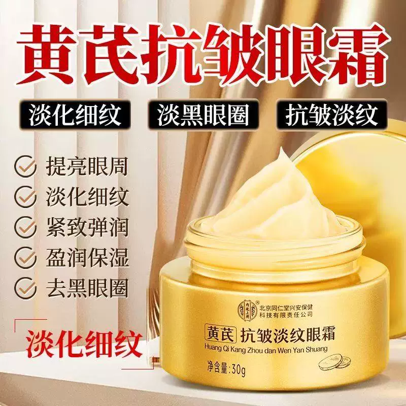 内廷上用黄芪抗皱淡纹眼霜淡化细纹提拉紧致黑眼圈眼袋抗皱熬夜老国货 【1盒体验装】30g/盒