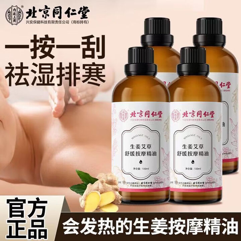 内廷上用 同仁堂按摩精油艾草开背推拿刮痧油拔罐spa润滑全身通经络发热H 【1瓶体验装】100ml/瓶