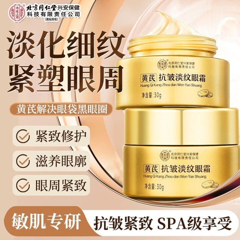 内廷上用北京同仁堂黄芪眼霜淡化细纹提拉紧致黑眼圈眼袋抗皱熬夜老国货H 【1盒体验装】30g/盒 京东折扣/优惠券