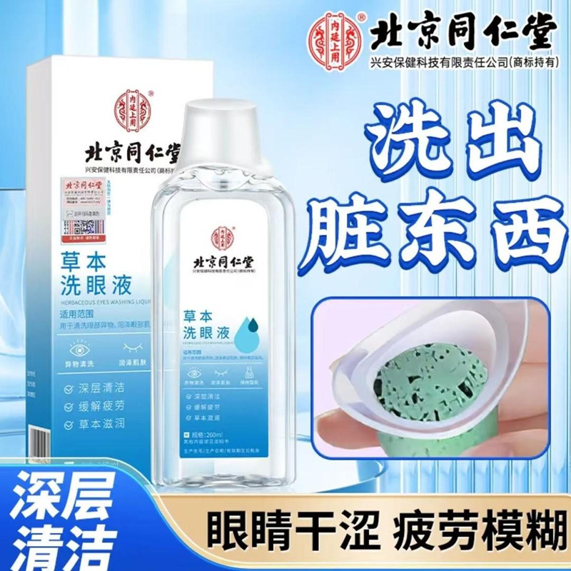 内廷上用同仁堂草本洗眼液清洗眼睛缓解眼疲劳干涩止痒水洁眼部护理液H 【1盒体验装】260ml/盒