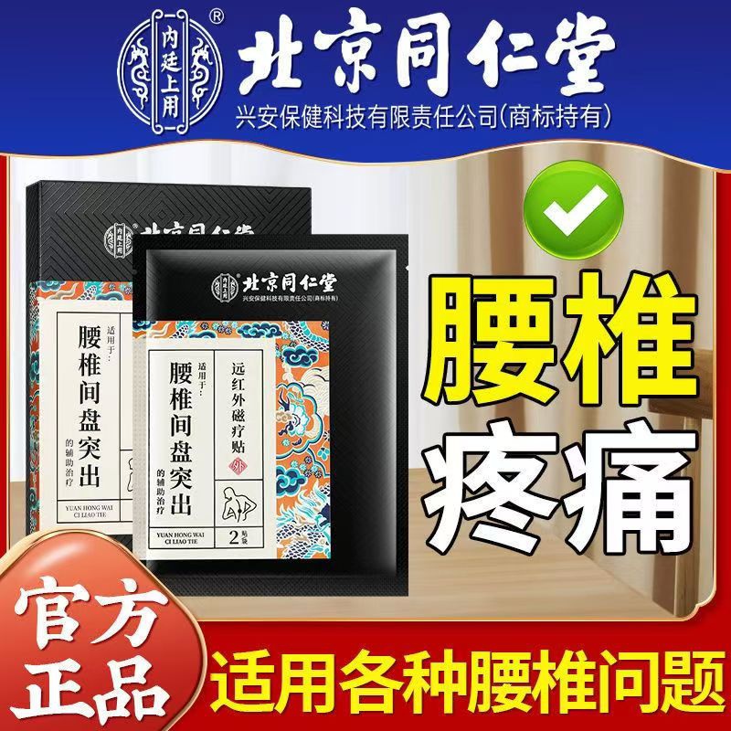 内廷上用同仁堂腰肌劳损专用贴 腰椎间盘突出疼痛活血止痛腰酸背痛膏药贴H 【2盒见效装】6贴/盒