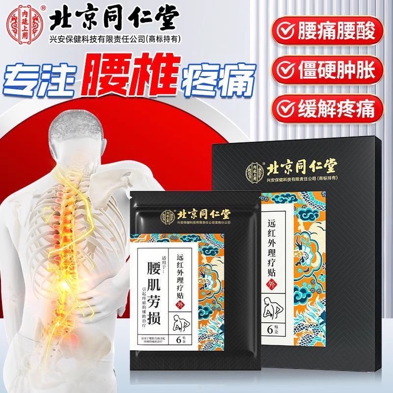 内廷上用同仁堂腰肌劳损专用贴 腰椎间盘突出疼痛活血止痛腰酸背痛膏药贴H 【1盒体验装】6贴/盒 京东折扣/优惠券