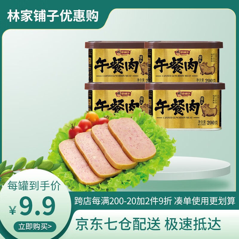 【官方旗舰店】林家铺子 金罐午餐肉肉含量 200g*4罐