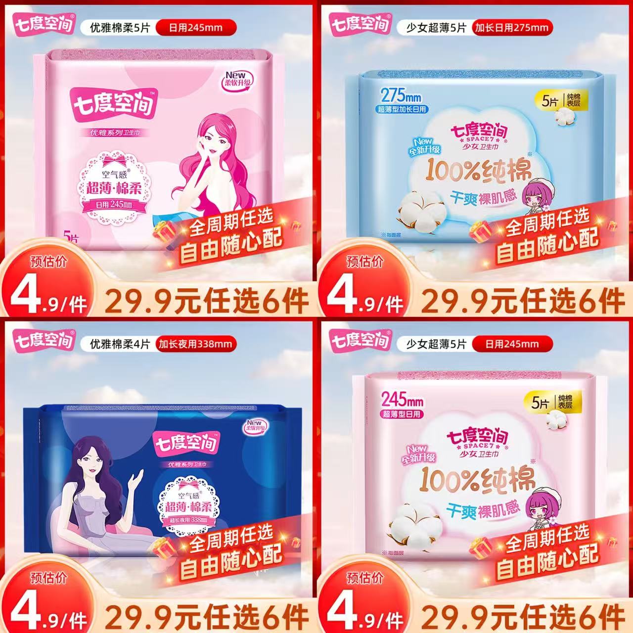七度空间卫生巾少女纯棉优雅棉柔日用夜用组合姨妈巾任选套装 优雅棉柔 245mm 5片 组合批发 京东折扣/优惠券
