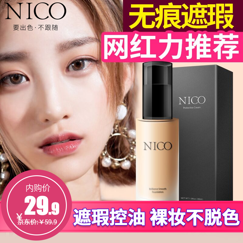 妮蔻(nico) 粉底液