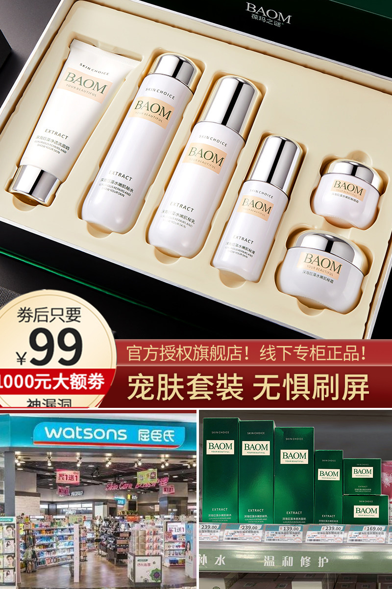 【正版授权】 baom葆玛 深海巨藻明星修护六件套