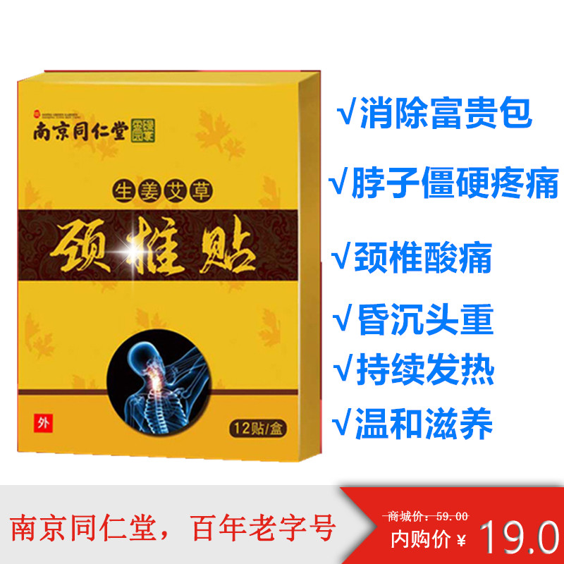 南京同仁堂生姜艾草颈椎贴