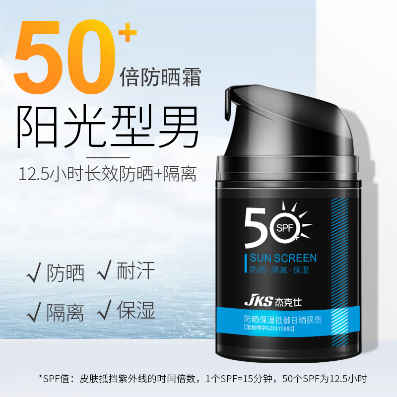 杰克仕 男士防晒霜spf50 1瓶