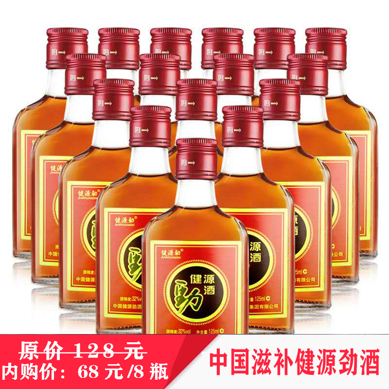 健源劲酒125ml男士24小瓶养生酒 中国滋补酒酒酒水批发