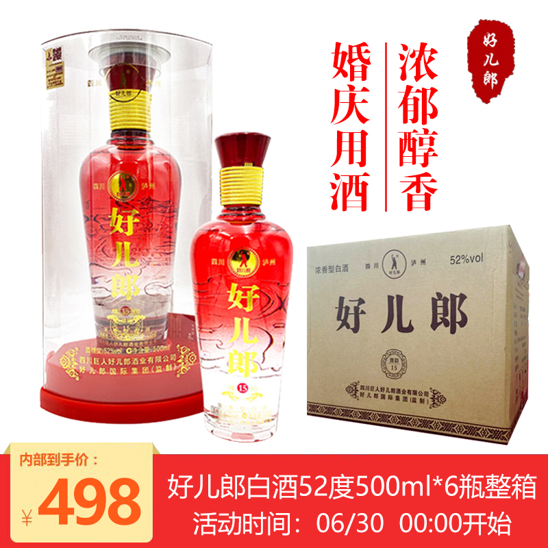 【送礼佳选】好儿郎 52度浓香型雅韵白酒 500ml*6瓶 整箱