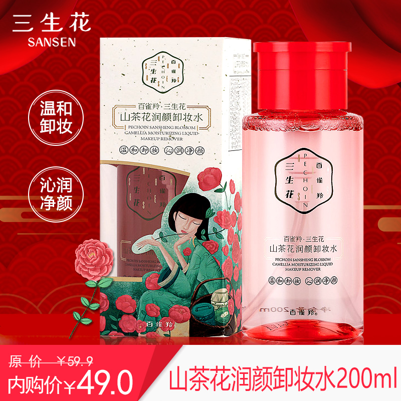 百雀羚三生花卸妆水女山茶花润颜卸妆水