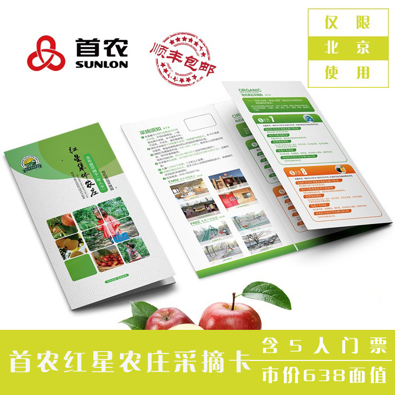 首农红星庄园5人采摘卡638元面值含门票 顺丰包邮