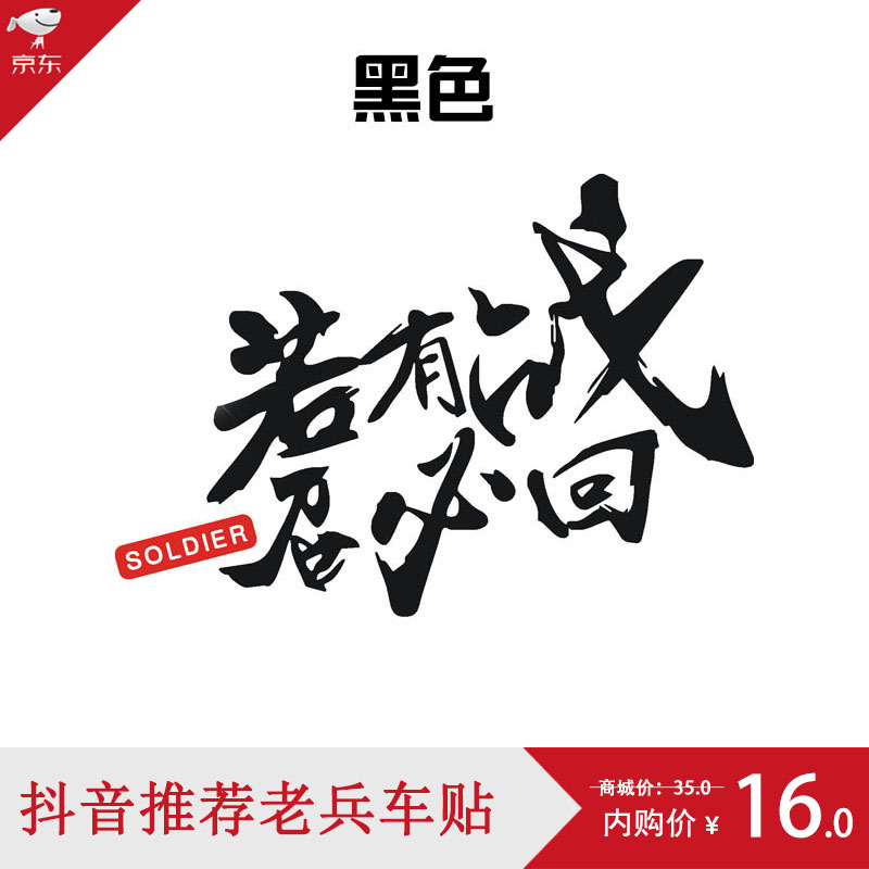 若有战召必回车贴抖音同款退伍老兵贴纸老兵玻璃车贴