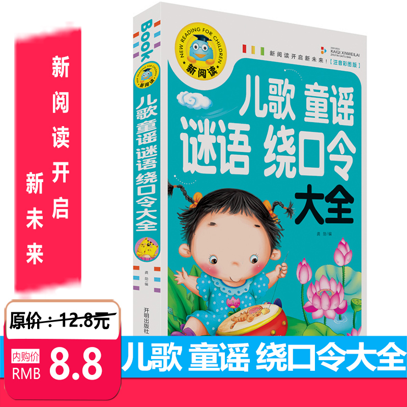 新閱讀兒歌童謠謎語繞口 注音彩圖版