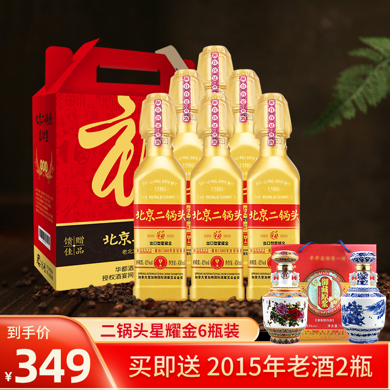 【买就送2瓶老酒】华都北京二锅头出口型金瓶白酒 42度450ml*6瓶
