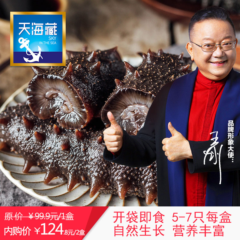 【拍2件124.8!】天海藏即食海参 每盒5-7只 净重125g
