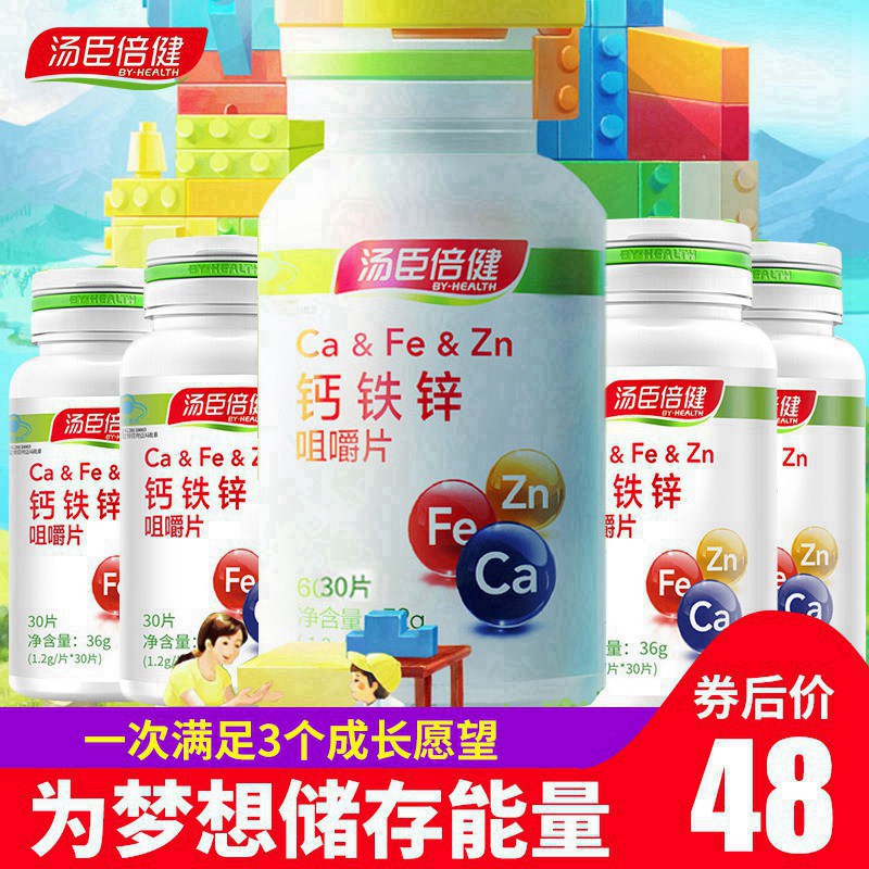 5瓶【汤臣倍健】钙铁锌青少年儿童咀嚼片