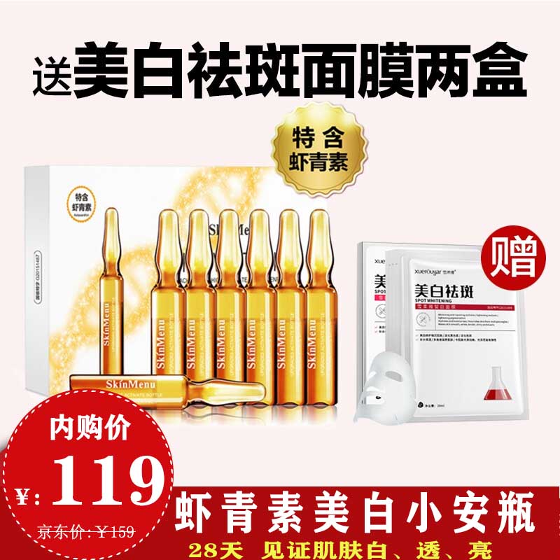 【防伪可查】虾青素美白小安瓶 【2盒14支 1盒去斑面膜】