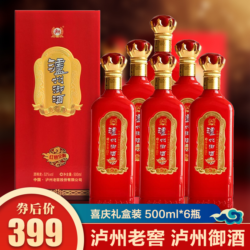 【瀘州老窖】 瀘州御酒52度喜慶裝婚宴500ml*6