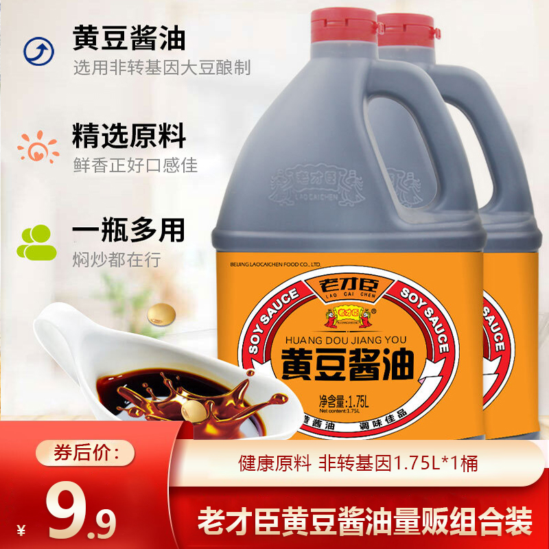 【旗舰店】老才臣 黄豆酱油 1.75l/桶