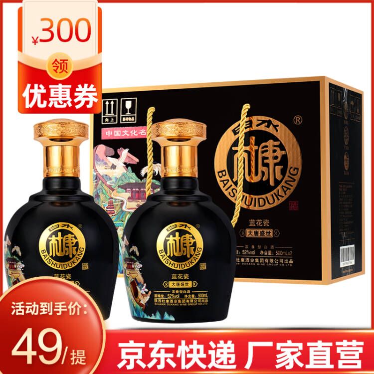 白水杜康蓝花瓷大唐盛世白酒整箱特价52度500ml*2瓶礼盒装粮食酒 黑色