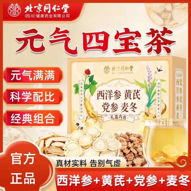 朕皇北京同仁堂元气四宝茶黄芪党参麦冬西洋参 男女养生滋补茶泡茶 【1盒装】体验装 24包/盒