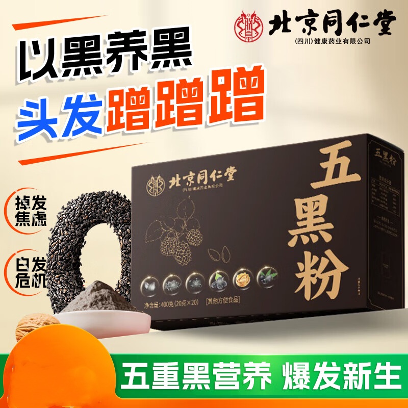 朕皇同仁堂五黑粉桑葚黑枸杞黑芝麻核桃养发生发无糖早餐冲泡代餐粉 【1盒装】20包/盒