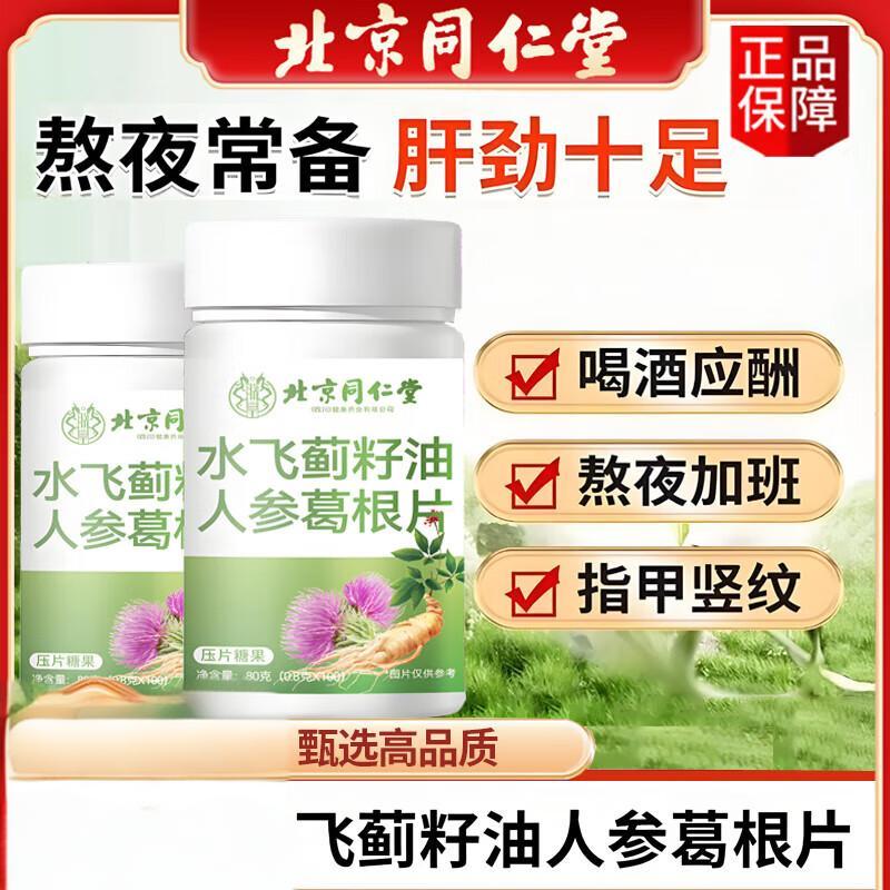 朕皇同仁堂水飞蓟籽油人参葛根片灵芝片男士护肝养肝熬夜喝酒加班常备 【2瓶分享装】 100粒*2瓶