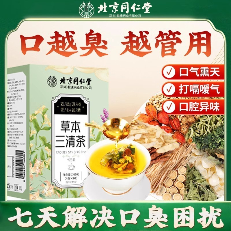 朕皇北京同仁堂草本三清茶去口气调理肠胃除口臭肝火旺盛凉茶养生茶 【1盒体验装】40包草本三清茶