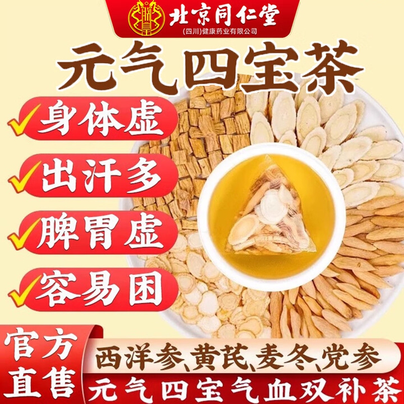 朕皇北京同仁堂元气四宝茶黄芪党参麦冬西洋参 男女养生滋补茶泡茶 【1盒装】体验装 24包/盒